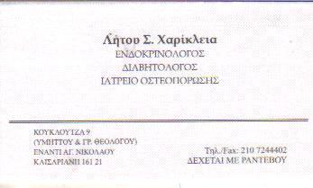 ΕΝΔΟΚΡΙΝΟΛΟΓΟΣ ΔΙΑΒΗΤΟΛΟΓΟΣ ΕΝΔΟΚΡΙΝΟΛΟΓΟΙ ΔΙΑΒΗΤΟΛΟΓΟΙ ΚΑΙΣΑΡΙΑΝΗ ΛΗΤΟΥ ΧΑΡΙΚΛΕΙΑ 